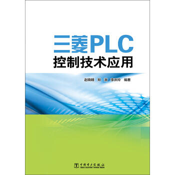三菱PLC控製技術應用