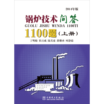 鍋爐技術問答1100題 （套裝上下冊） pdf epub mobi 電子書 下載