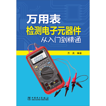 萬用錶檢測電子元器件從入門到精通 pdf epub mobi 電子書 下載