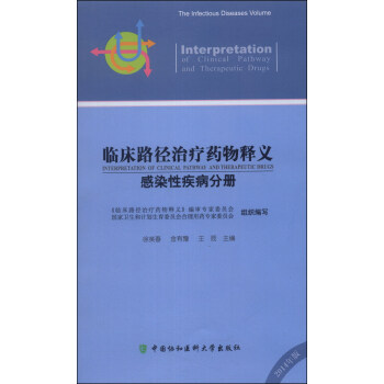 臨床路徑治療藥物釋義：感染性疾病分冊 [Interpretation of Clinical Pathway and Therapeutic Drugs] pdf epub mobi 電子書 下載