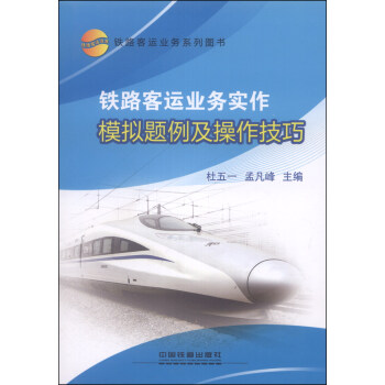铁路客运业务实作模拟题例及操作技巧 pdf epub mobi 电子书 下载