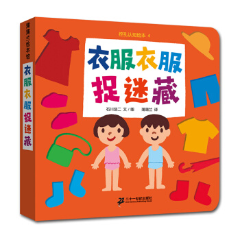 蒲蒲兰绘本馆·挖孔认知系列1：衣服衣服捉迷藏 [0-2岁] pdf epub mobi 电子书 下载