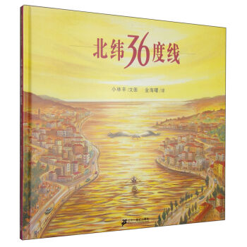 蒲蒲蘭繪本館：北緯36度綫 [3-6歲] pdf epub mobi 電子書 下載