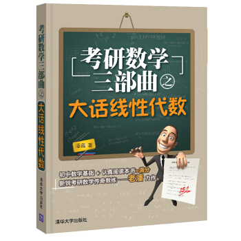 考研数学三部曲之大话线性代数 pdf epub mobi 电子书 下载