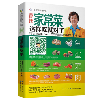 會說話的食療書·健康傢常菜:這樣吃就對瞭