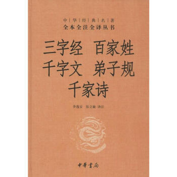 三字經 百傢姓 韆字文 弟子規 韆傢詩
