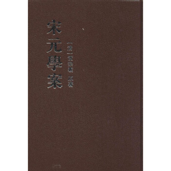 宋元學案