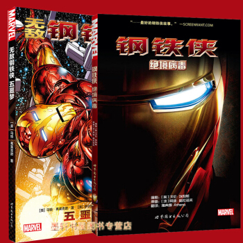 預售正版 鋼鐵俠 套裝共2冊：無敵鋼鐵俠：五噩夢+鋼鐵俠：絕境病毒 美國漫畫漫威超級英雄漫畫 pdf epub mobi 電子書 下載