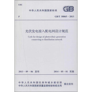 光伏發電接入配電網設計規範 pdf epub mobi 電子書 下載