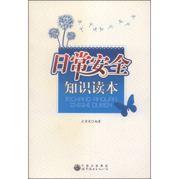 日常安全知識讀本 pdf epub mobi 電子書 下載
