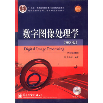 数字图像处理学（第3版）/“十二五”普通高等教育本科国家级规划教材（附CD光盘1张） [Digital Image Processing(Third Edition)] pdf epub mobi 电子书 下载