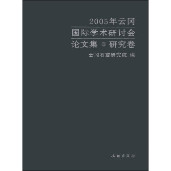 2005年云冈国际学术研讨会论文集(研究卷)