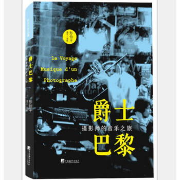 彭怡平作品·爵士巴黎：摄影师的音乐之旅 [Le Voyage Musique D'un Photographe] pdf epub mobi 电子书 下载