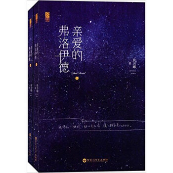 亲爱的弗洛伊德(上下) 玖月晞【新华书店正版】 pdf epub mobi 电子书 下载