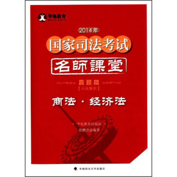 2014年国家司法考试名师课堂分类解析真题篇商法 经济法 pdf epub mobi 电子书 下载