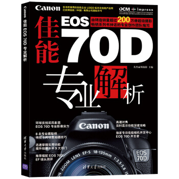 佳能EOS 70D專業解析 pdf epub mobi 電子書 下載