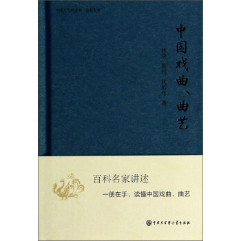 中國大百科全書·名傢文庫：中國戲麯、麯藝 pdf epub mobi 電子書 下載