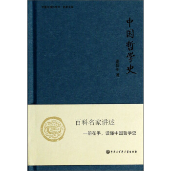 中国大百科全书·名家文库：中国哲学史 pdf epub mobi 电子书 下载