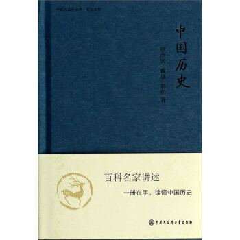 中国大百科全书·名家文库：中国历史 pdf epub mobi 电子书 下载