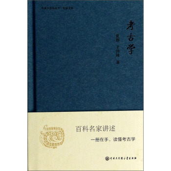 中國大百科全書·名傢文庫：考古學 pdf epub mobi 電子書 下載