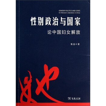 性别政治与国家：论中国妇女解放 [Gender Politics and State on Women's Liberation in China] pdf epub mobi 电子书 下载