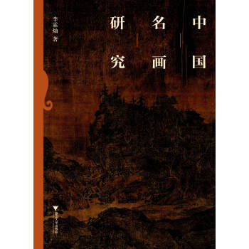 中国名画研究 pdf epub mobi 电子书 下载
