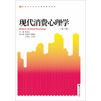 現代消費心理學(第三版)