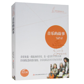 音樂的故事 插圖版房龍書籍世界音樂史 音樂的故事早期音樂的特徵巴赫貝多芬肖邦世界經 pdf epub mobi 電子書 下載