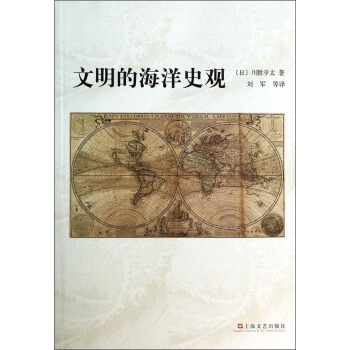 文明的海洋史观 pdf epub mobi 电子书 下载