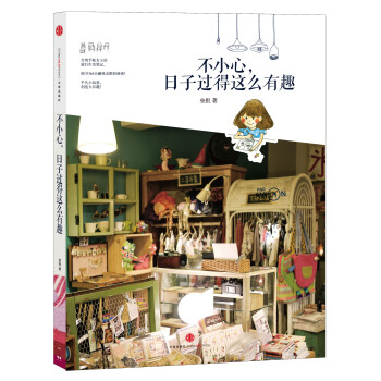 不小心，日子過得這麼有趣 pdf epub mobi 電子書 下載