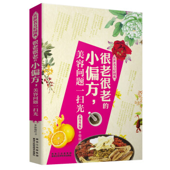 传世名方轻图典·很老很老的小偏方，美容问题一扫光 pdf epub mobi 电子书 下载