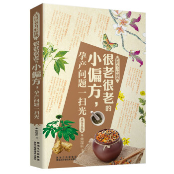 传世名方轻图典·很老很老的小偏方，孕产问题一扫光 pdf epub mobi 电子书 下载