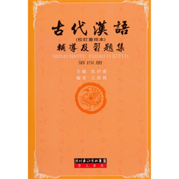 王力《古代汉语》配套辅导·古代汉语辅导及习题集(校订重排本 第四册)