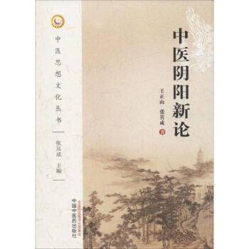 中醫陰陽新論
