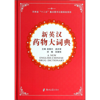 新英漢藥物大詞典 [A New English-Chinese Drug Dictionary] pdf epub mobi 電子書 下載