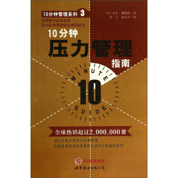 10分钟管理系列:10分钟压力管理指南