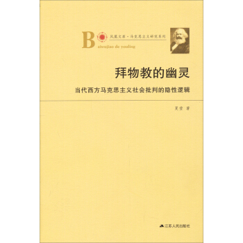 凤凰文库·马克思主义研究系列·拜物教的幽灵:当代西方马克思主义社会批判的隐性逻辑