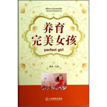 養育完美女孩 [Perfect Girl] pdf epub mobi 電子書 下載