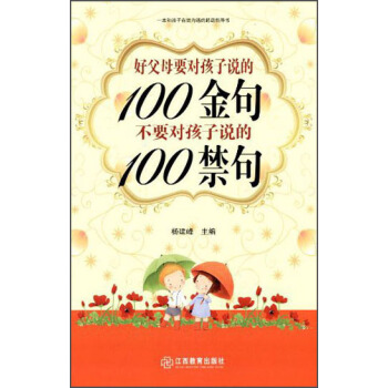 好父母要對孩子說的100金句 不要對孩子說的100禁句