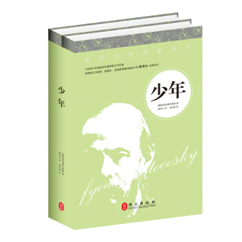 耿译世界名著：少年 pdf epub mobi 电子书 下载