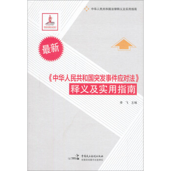 最新《中華人民共和國突發事件應對法》釋義及實用指南