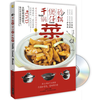 乾鍋菜·煲仔菜·砂鍋菜 （附光盤） pdf epub mobi 電子書 下載