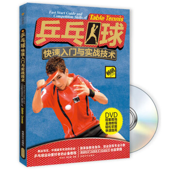 乒乓球快速入门与实战技术（畅销全彩版 附光盘） pdf epub mobi 电子书 下载
