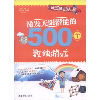 越玩越聰明：激發無限潛能的500個數獨遊戲 pdf epub mobi 電子書 下載