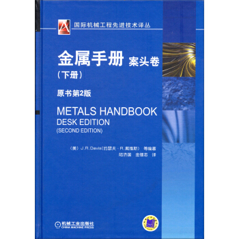 国际机械工程先进技术译丛：金属手册（案头卷 下册） pdf epub mobi 电子书 下载