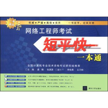 網絡工程師考試短平快一本通 pdf epub mobi 電子書 下載