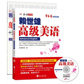 美語從頭學：賴世雄高級美語（新版 附光盤+助學手冊） pdf epub mobi 電子書 下載