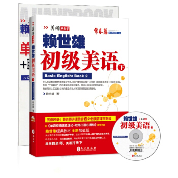 賴世雄初級美語（下·新版）（附盤+助學手冊） pdf epub mobi 電子書 下載