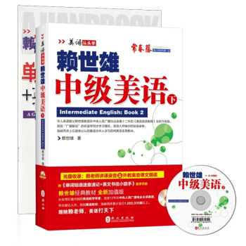 美語從頭學·賴世雄中級美語（下·新版 附光盤+助學手冊） pdf epub mobi 電子書 下載