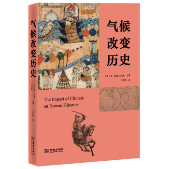 气候改变历史 pdf epub mobi 电子书 下载